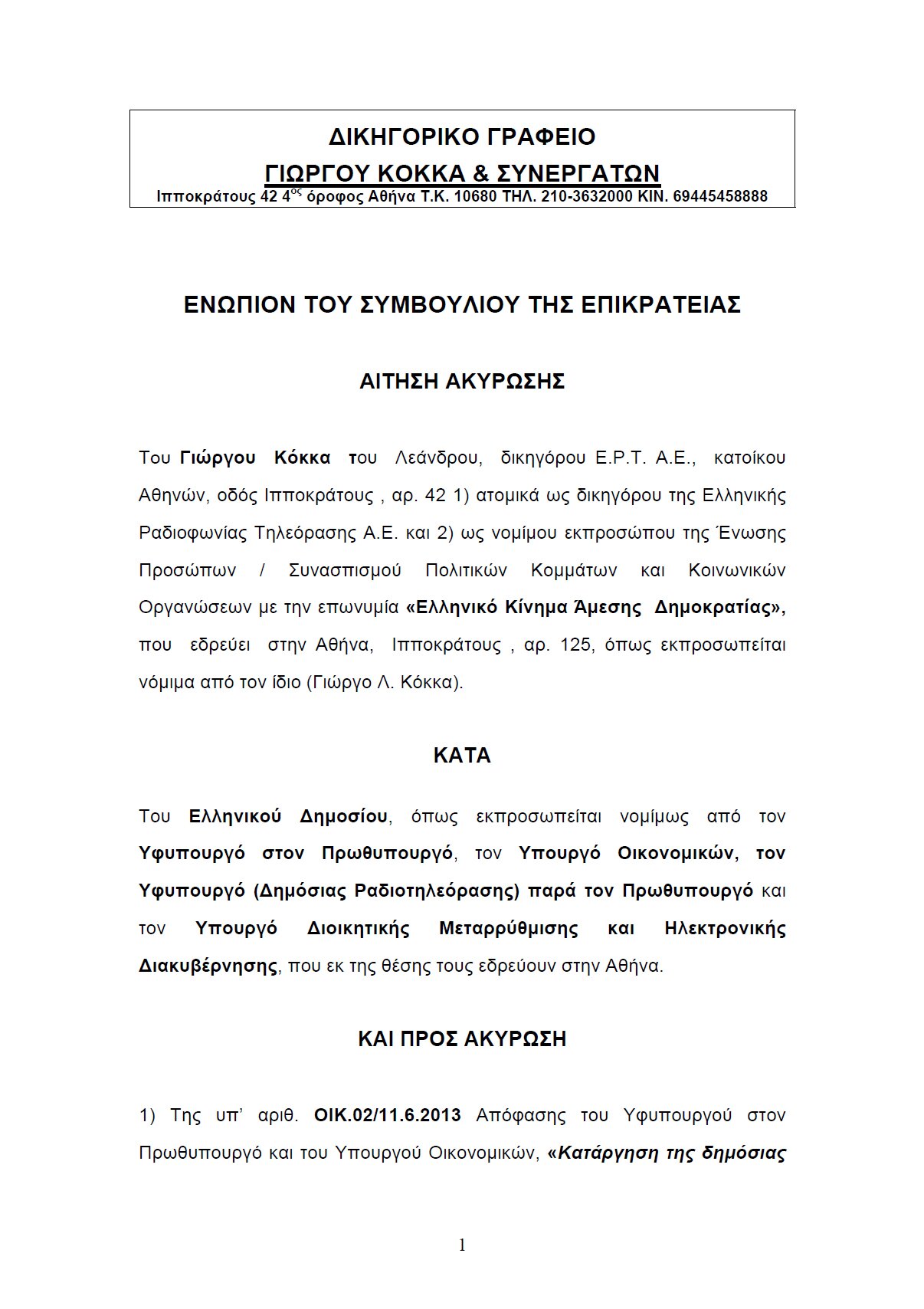 ste_aitisi_anastolis_ektelesis_ert240713