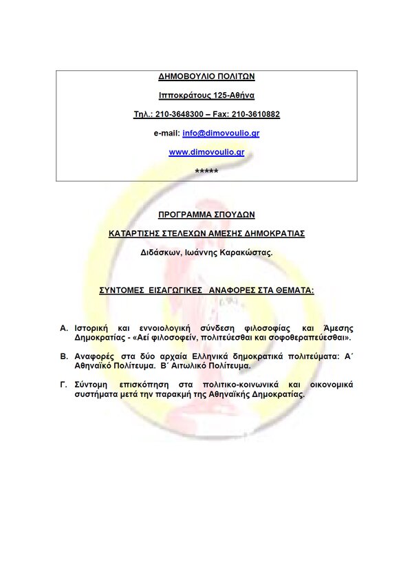 Πρόγραμμα Σπουδών dimovpol_sxoleio_dimokratias_programma