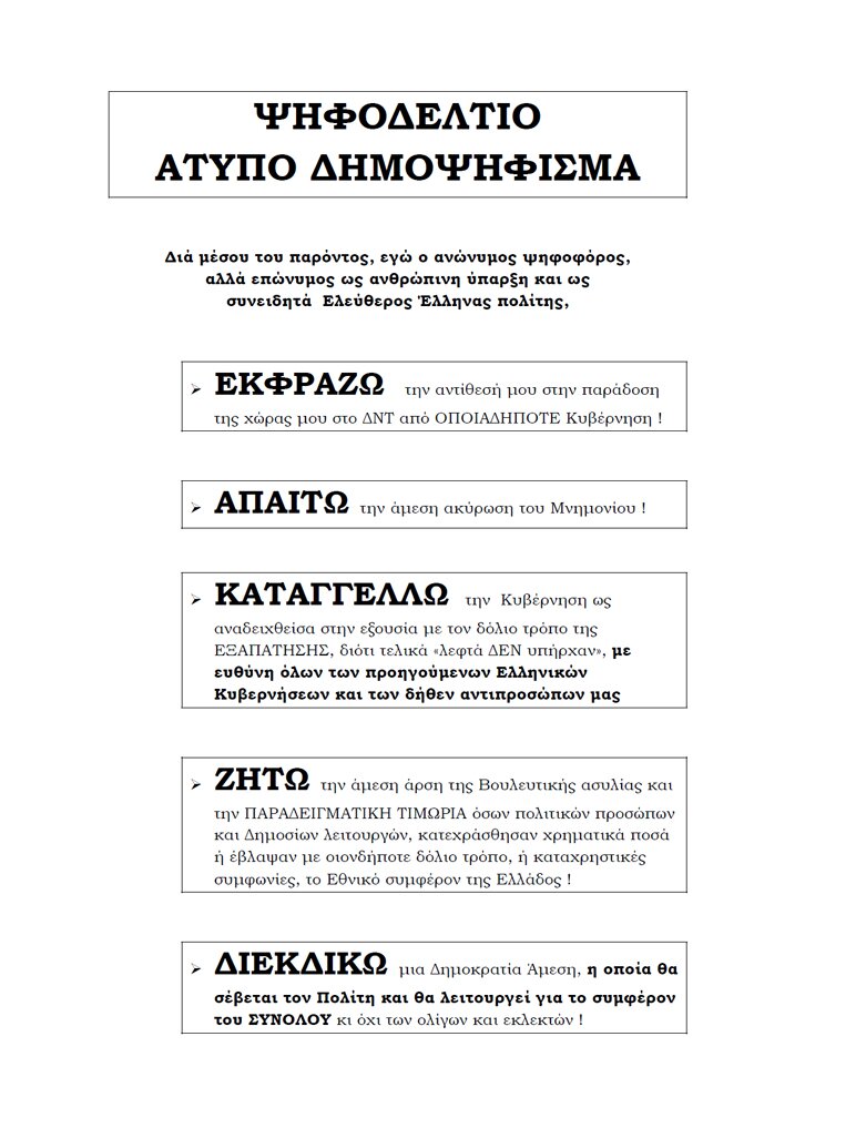 ΨΗΦΟΔΕΛΤΙΟ-ΑΤΥΠΟ ΔΗΜΟΨΗΦΙΣΜΑ