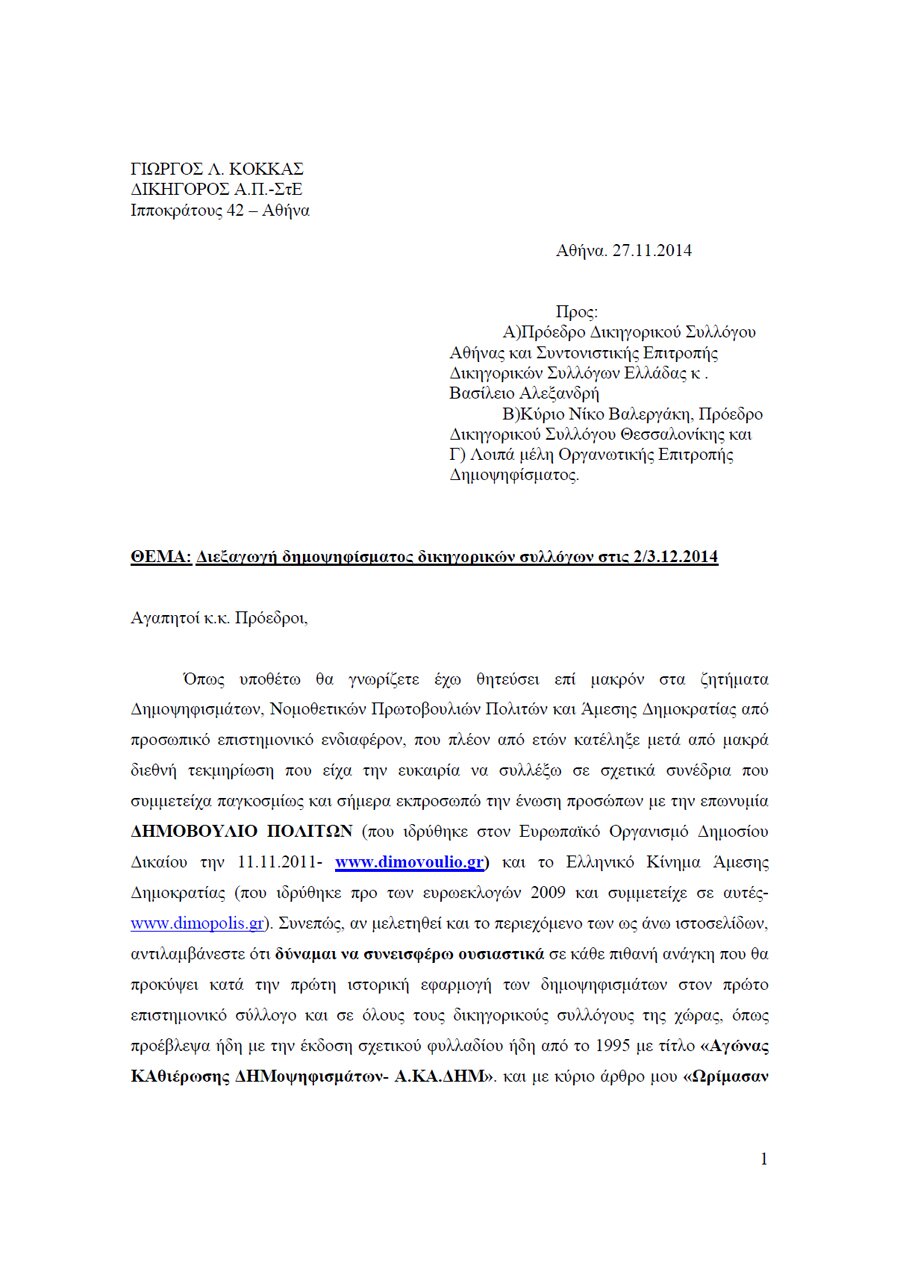epistoli-dikigorou-glkokka-prosproedrous-diksyllogwn-dikigorika-dimopsifismata-271114