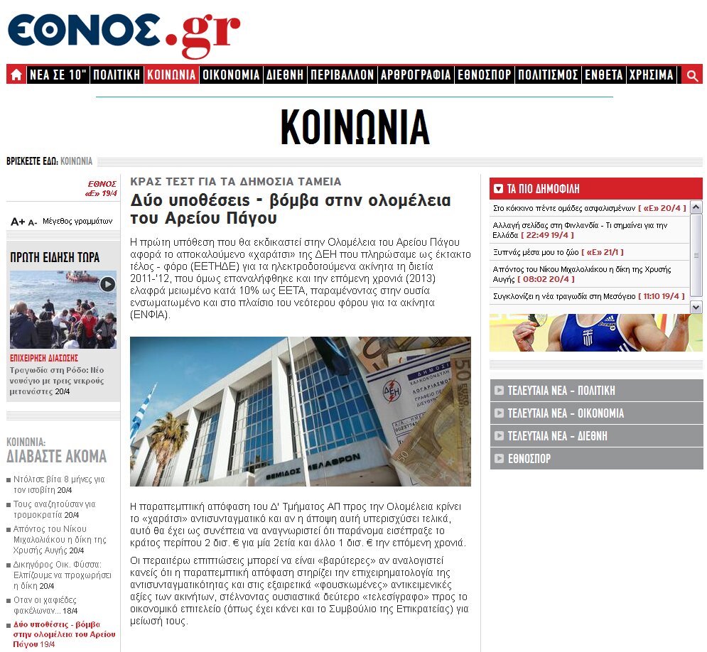 ypothesi-vomva-ethnos-190415
