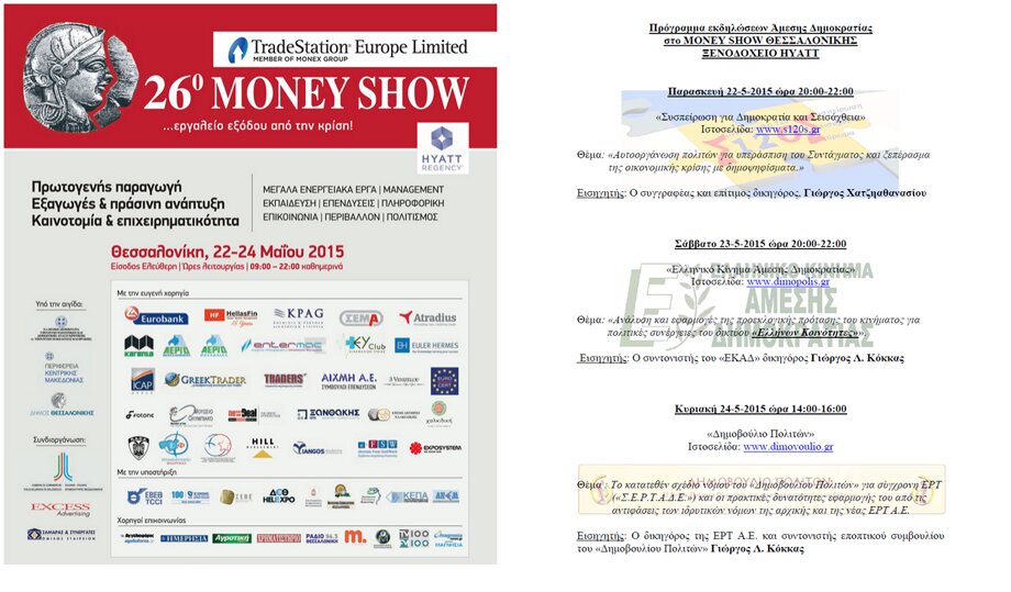 programma-ekdiloseon-dirdem-26thmoneyshow2015-skg