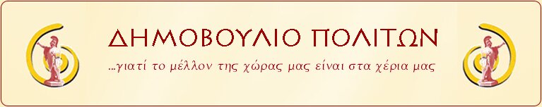 Δημοβούλιο Πολιτών