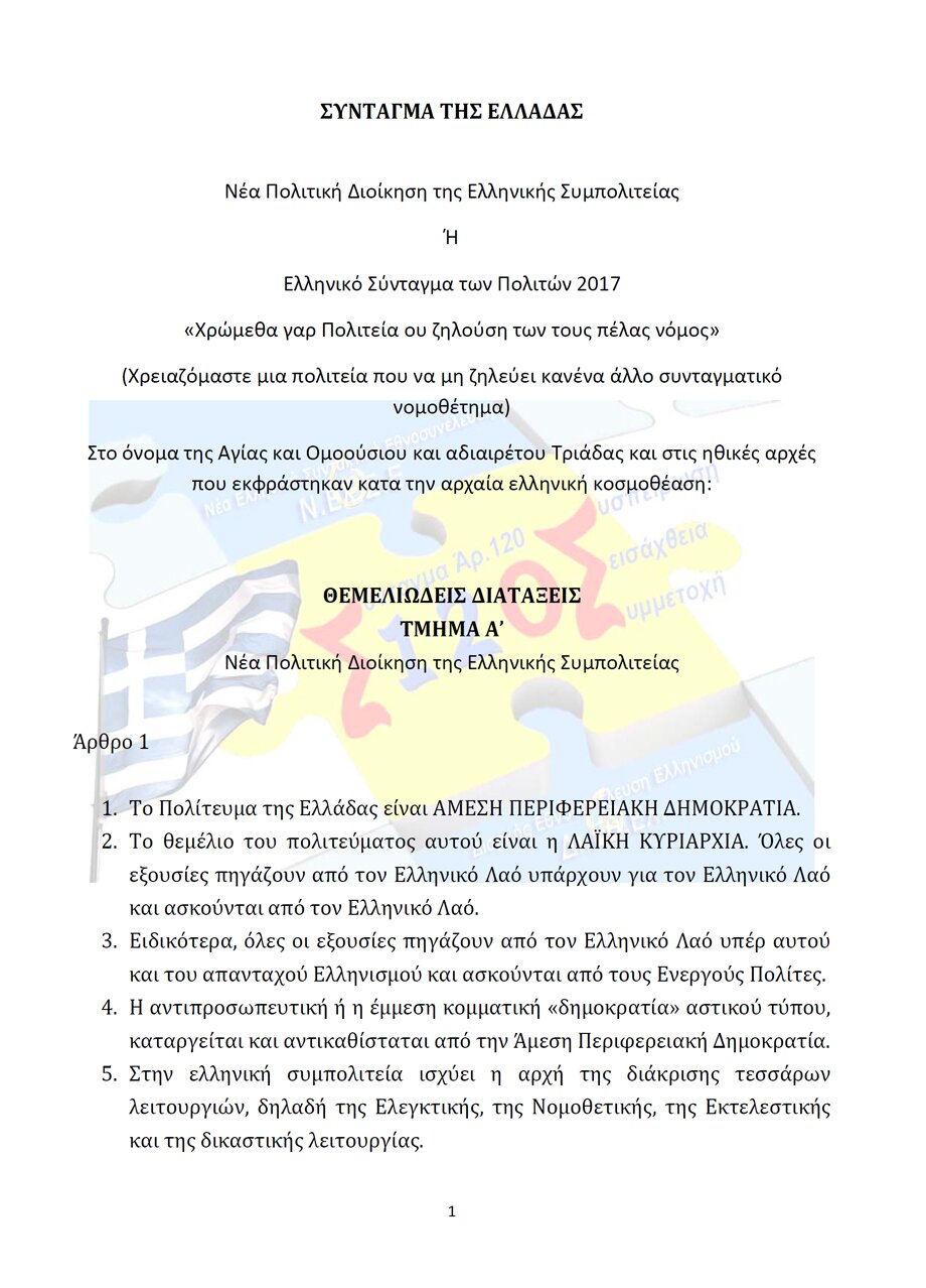 Ενιαίο Σχέδιο για Σύνταγμα Πολιτών από τη Νέα Ελληνική Συντακτική Εθνοσυνέλευση (Ν.Ελ.Σ.Ε.)